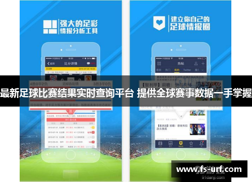 最新足球比赛结果实时查询平台 提供全球赛事数据一手掌握