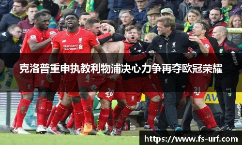 w66克洛普重申执教利物浦决心力争再夺欧冠荣耀