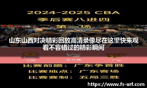 w66山东山西对决精彩回放高清录像尽在这里快来观看不容错过的精彩瞬间