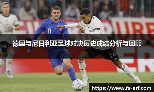 w66德国与尼日利亚足球对决历史成绩分析与回顾