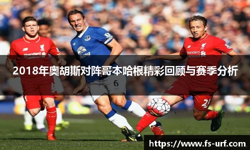 w662018年奥胡斯对阵哥本哈根精彩回顾与赛季分析