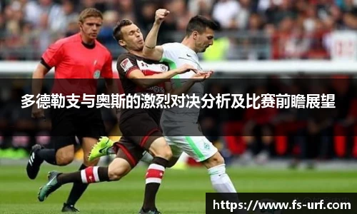 w66多德勒支与奥斯的激烈对决分析及比赛前瞻展望