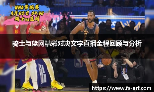 w66骑士与篮网精彩对决文字直播全程回顾与分析