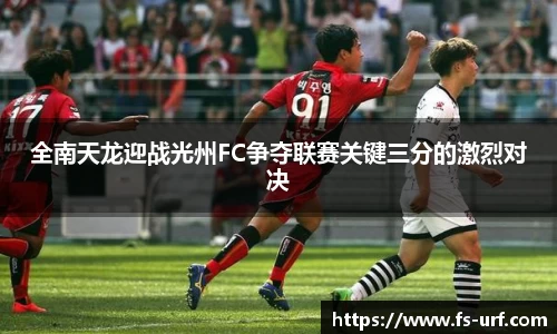 w66全南天龙迎战光州FC争夺联赛关键三分的激烈对决