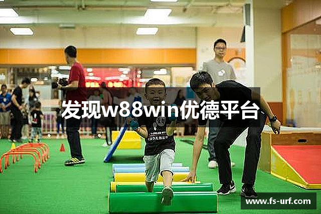 发现w88win优德平台